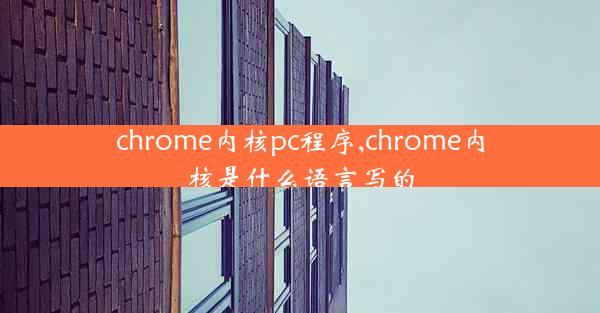 chrome内核pc程序,chrome内核是什么语言写的