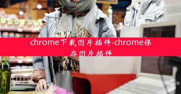 chrome下载图片插件-chrome保存图片插件