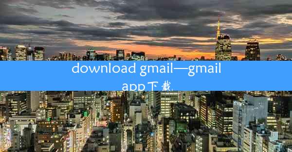 download gmail—gmail app下载