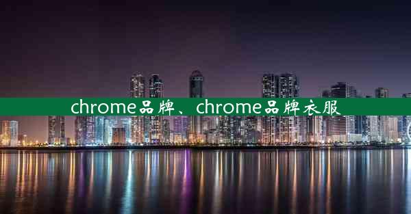 chrome品牌、chrome品牌衣服