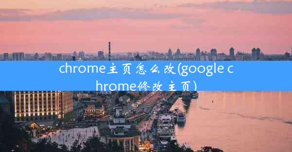 chrome主页怎么改(google chrome修改主页)