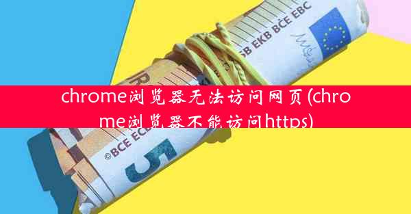 chrome浏览器无法访问网页(chrome浏览器不能访问https)