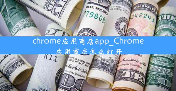 chrome应用商店app_Chrome应用商店怎么打开