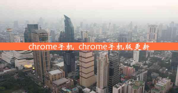 chrome手机_chrome手机版更新