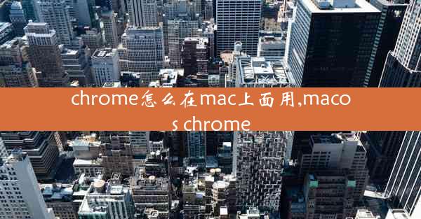 chrome怎么在mac上面用,macos chrome