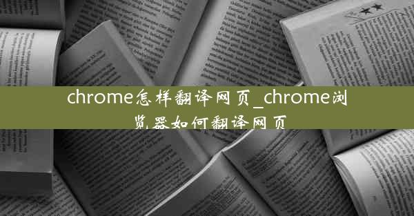 chrome怎样翻译网页_chrome浏览器如何翻译网页