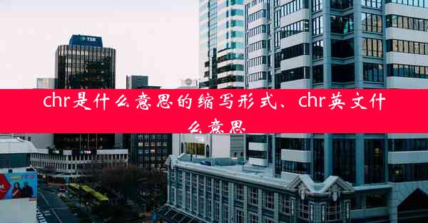 chr是什么意思的缩写形式、chr英文什么意思