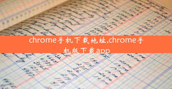 chrome手机下载地址,chrome手机版下载app