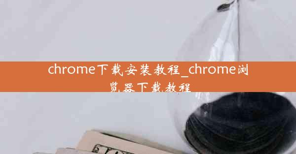 chrome下载安装教程_chrome浏览器下载教程