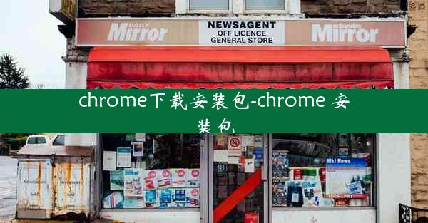 chrome下载安装包-chrome 安装包