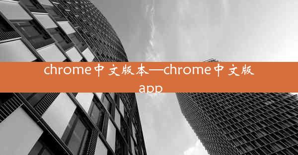 chrome中文版本—chrome中文版 app