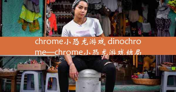 chrome小恐龙游戏 dinochrome—chrome小恐龙游戏结局