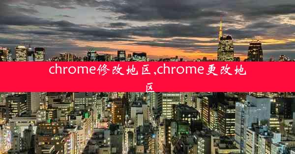 chrome修改地区,chrome更改地区