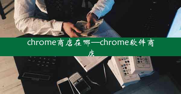 chrome商店在哪—chrome软件商店