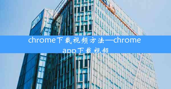 chrome下载视频方法—chrome app下载视频