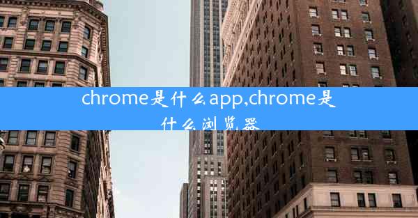 chrome是什么app,chrome是什么浏览器