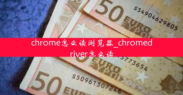 chrome怎么读浏览器_chromedriver怎么读