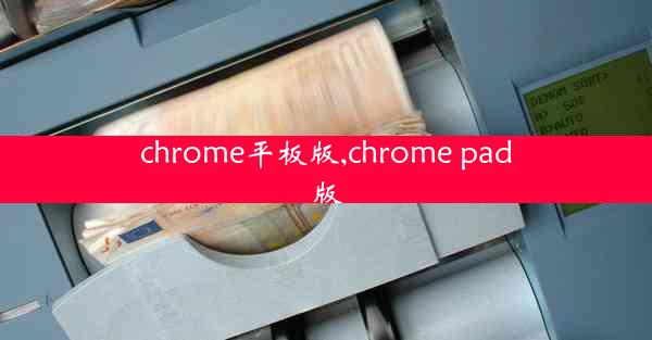 chrome平板版,chrome pad版