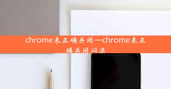 chrome未正确关闭—chrome未正确关闭闪退