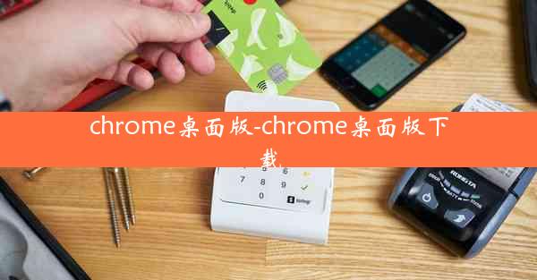 chrome桌面版-chrome桌面版下载