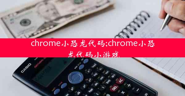 chrome小恐龙代码;chrome小恐龙代码小游戏