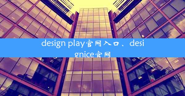 design play官网入口、designice官网