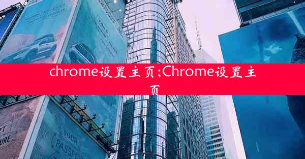 chrome设置主页;Chrome设置主页