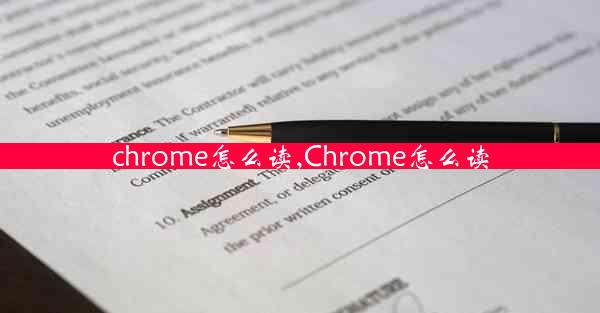 chrome怎么读,Chrome怎么读