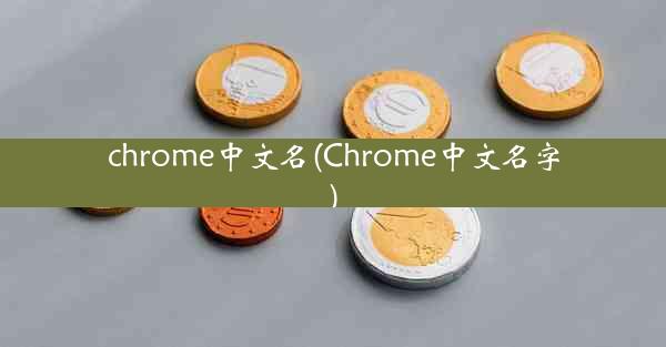 chrome中文名(Chrome中文名字)