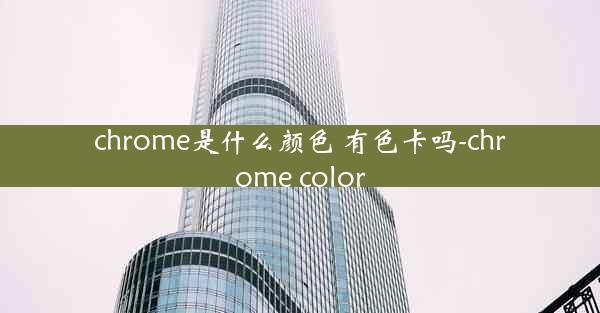 chrome是什么颜色 有色卡吗-chrome color