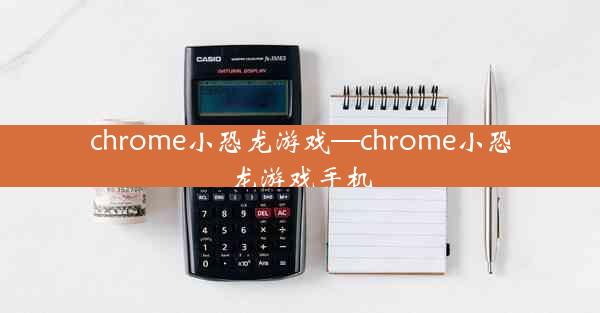 chrome小恐龙游戏—chrome小恐龙游戏手机