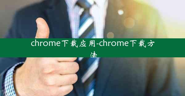 chrome下载应用-chrome下载方法