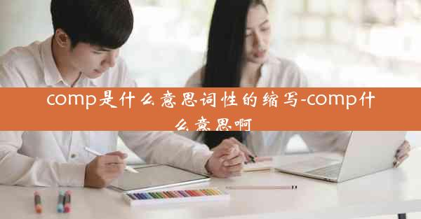 comp是什么意思词性的缩写-comp什么意思啊