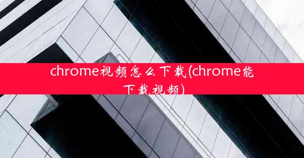 chrome视频怎么下载(chrome能下载视频)