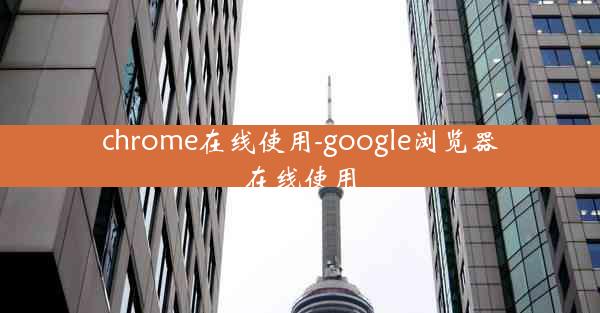 chrome在线使用-google浏览器在线使用