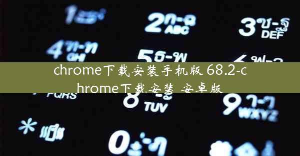 chrome下载安装手机版 68.2-chrome下载安装 安卓版