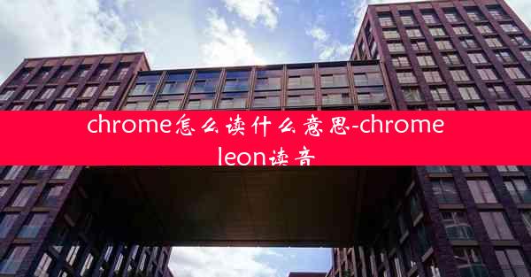 chrome怎么读什么意思-chromeleon读音