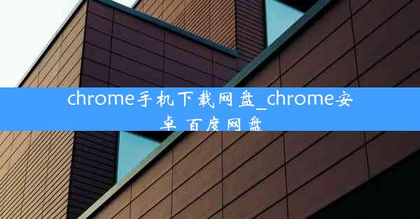 chrome手机下载网盘_chrome安卓 百度网盘