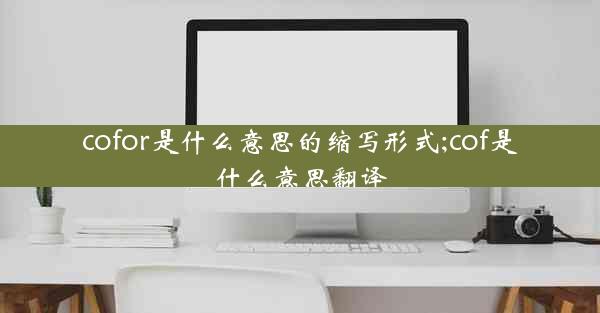 cofor是什么意思的缩写形式;cof是什么意思翻译