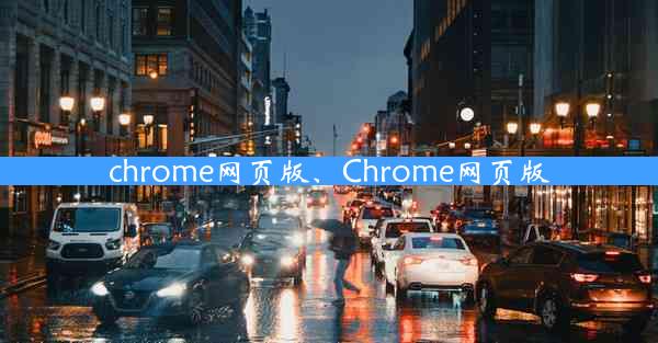 chrome网页版、Chrome网页版