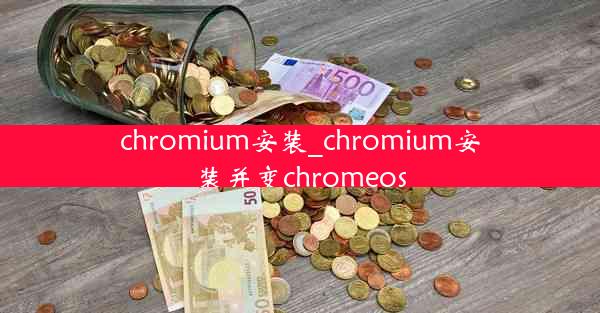 chromium安装_chromium安装并变chromeos