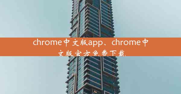 chrome中文版app、chrome中文版官方免费下载