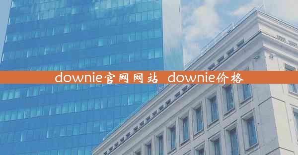 downie官网网站_downie价格