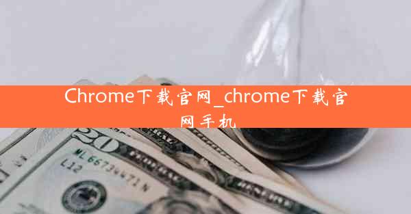 Chrome下载官网_chrome下载官网手机