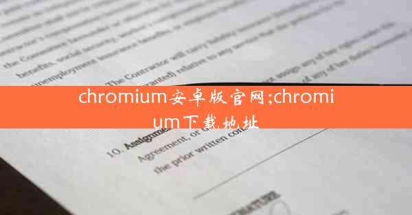 chromium安卓版官网;chromium下载地址