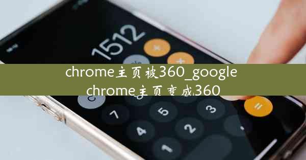 chrome主页被360_google chrome主页变成360