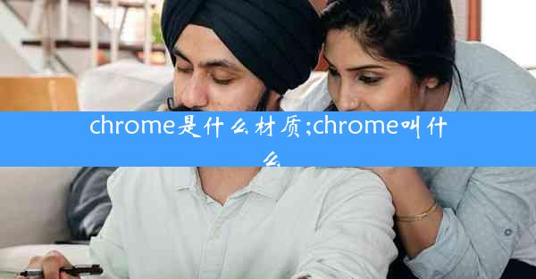 chrome是什么材质;chrome叫什么