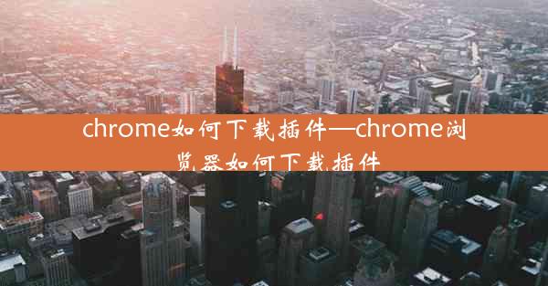 chrome如何下载插件—chrome浏览器如何下载插件