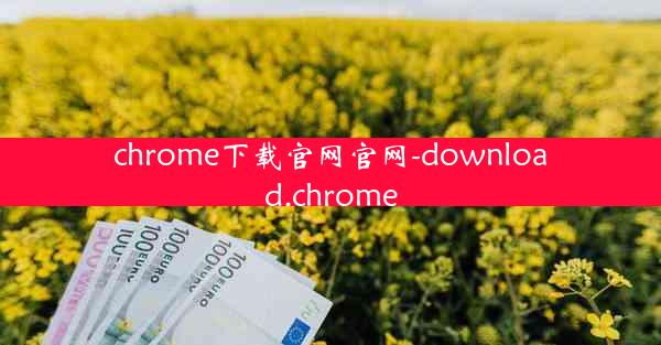 chrome下载官网官网-download.chrome