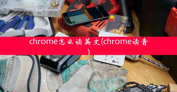 chrome怎么读英文(chrome读音)